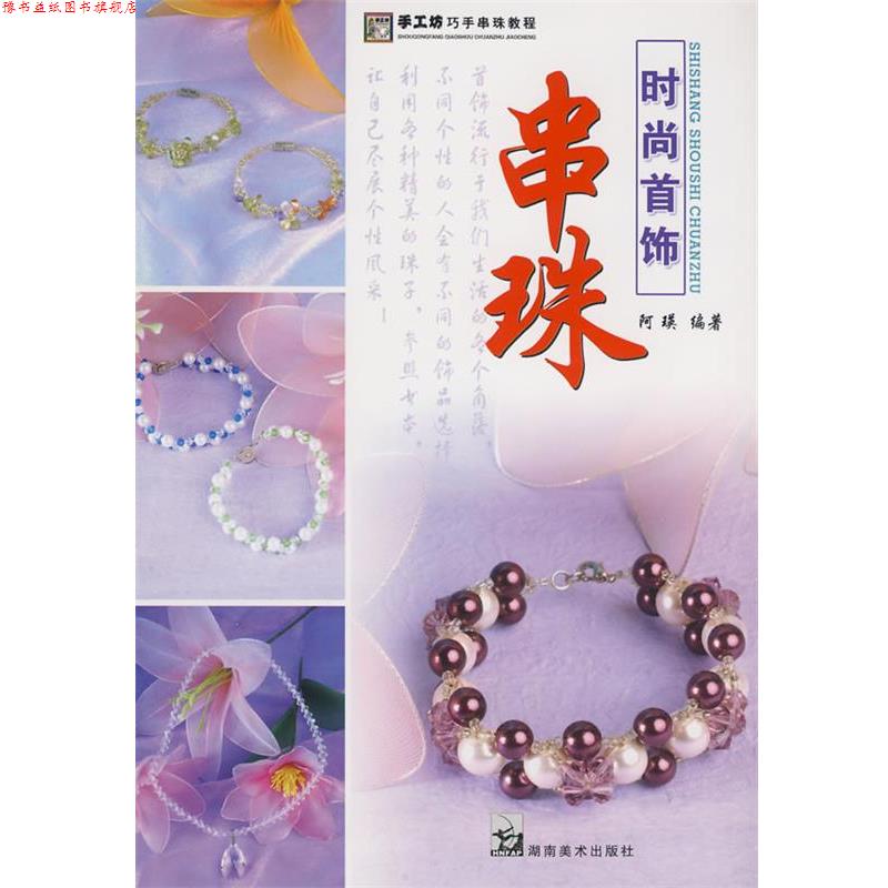 【正版书】 手工坊巧手串珠教程 串珠时尚首饰 阿瑛 主编 湖南美术出版社