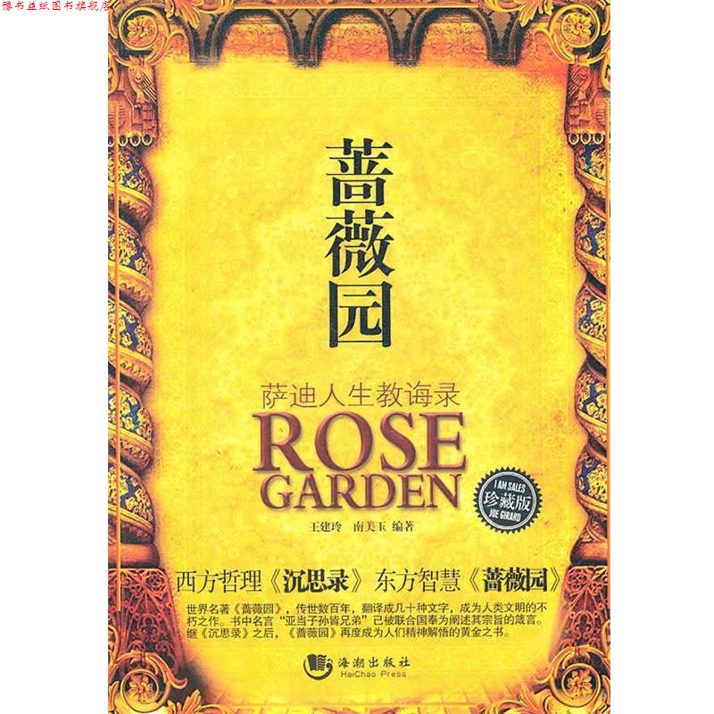【正版书】 蔷薇园:萨迪人生教诲录 王建玲,南美玉　编著 海潮出版社