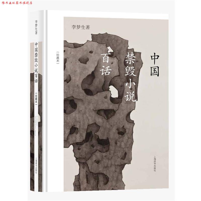 【正版书】 中国禁毁小说百话 李梦生 著 上海辞书出版社