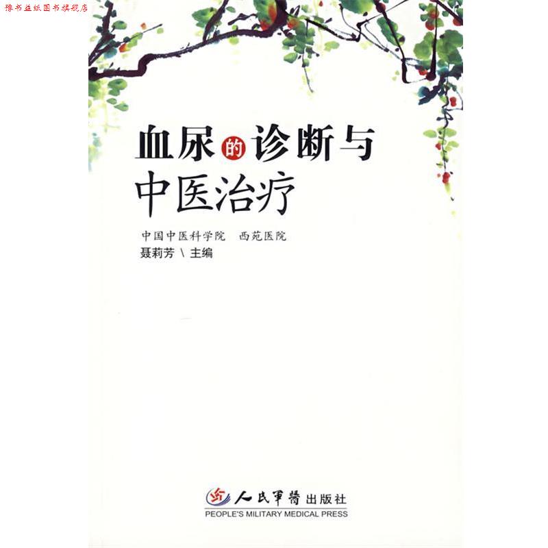 【正版书】 血尿的诊断与中医 聂莉芳　著 人民军医出版社