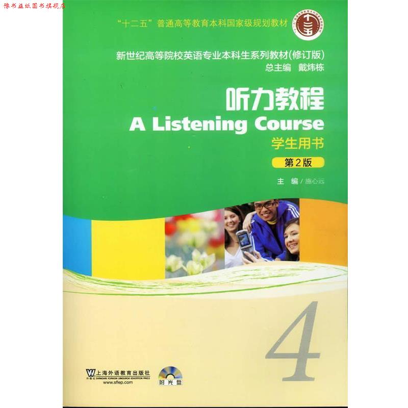 【正版书】 新世纪高等院校英语专业本科生教材听力教程4 学生用书 施心远 主编 上海外语教育出版社