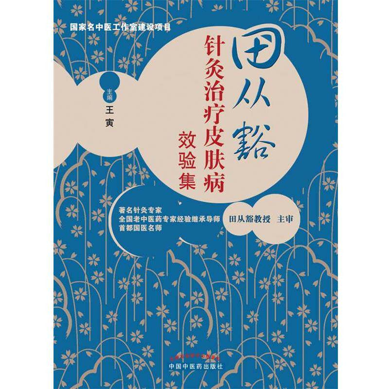 【正版书】 田从豁针灸效验集 王寅　主编 中国中医药出版社