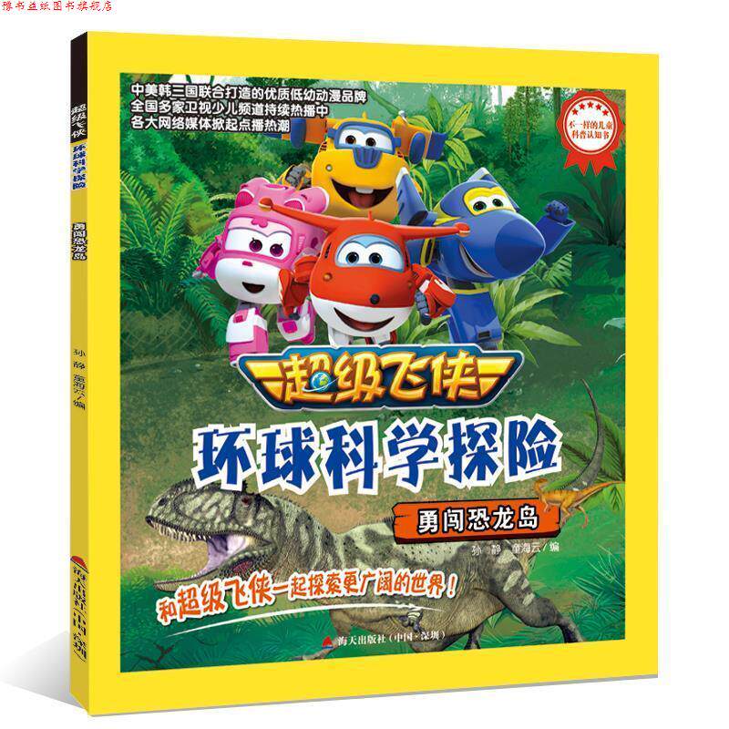 【正版书】 飞侠环球科学探险·勇闯恐龙岛 童海云,王立,孙静,刘洋,孙婕婷 海天出版社