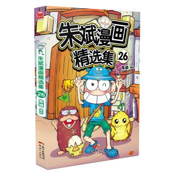 【正版书】 朱斌漫画精选集26 朱斌 著 新世纪出版社