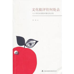 文化批评往何处去 八十年代末后 吉林出版 正版 集团有限责任公司 著 书 徐贲 中国文化讨论