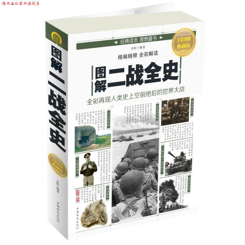 【正版书】 图解二战全史 白虹 中国华侨出版社