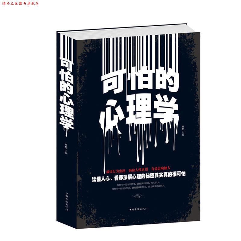 【正版书】 可怕的心理学 桑楚 主编 中国华侨出版社