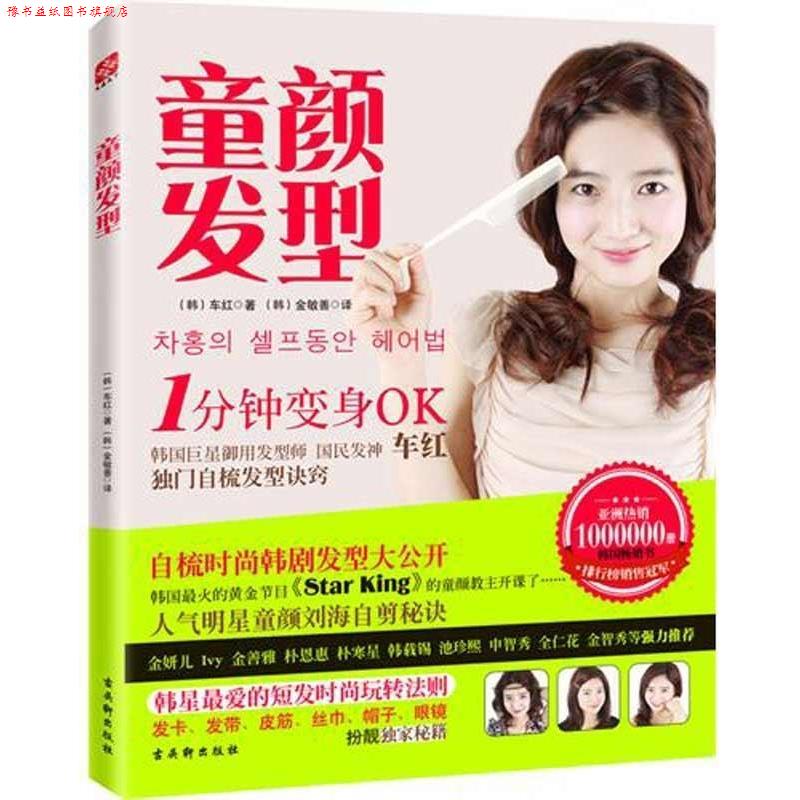 【正版书】 童颜发型:韩国御用发型师教你1分钟自梳韩范儿发型 (韩)车红 苏州古吴轩出版社有限公司