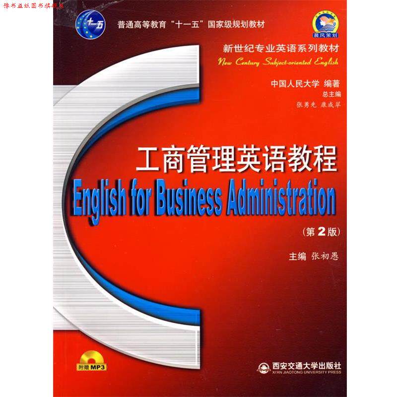 【正版书】 工商管理英语教程 张初愚 主编 西安交通大学出版社