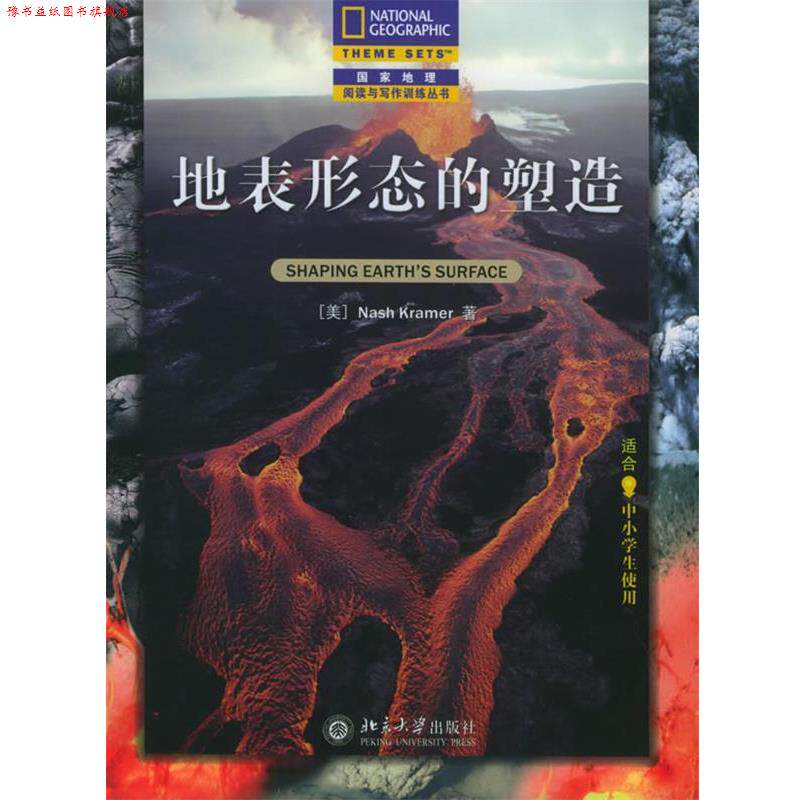 【正版书】 地表形态的塑造 (美)Nash Kramer 著,周刚 译 北京大学出版社