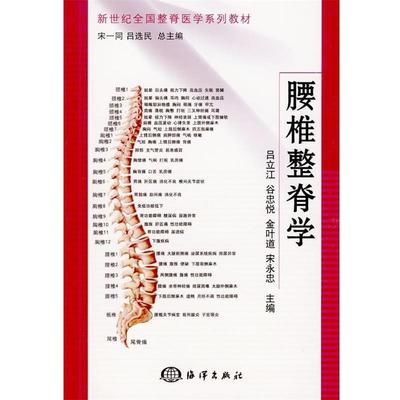 【正版书】 腰椎整脊学 吕立江,宋一同,吕选民 等 编 海洋出版社