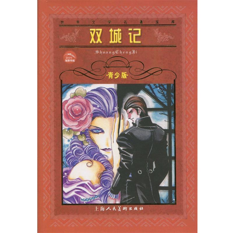【正版书】 双城记--世界文学名著宝库青少版 英.狄更斯 原著,钱宗泽 改写 上海人民美术出版社