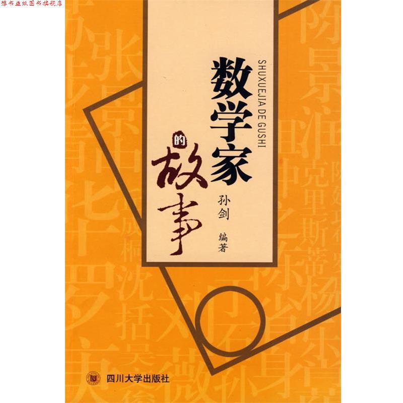 【正版书】 数学家的故事 孙剑 编著 四川大学出版社