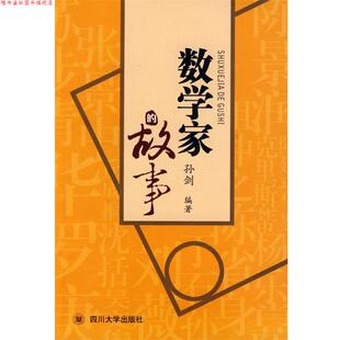 【正版书】 数学家的故事 孙剑　　编著 四川大学出版社