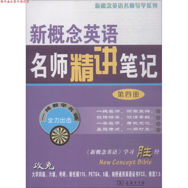 【正版书】 新概念英语名师精讲笔记·第4册 新东方名师 编 商务印书馆