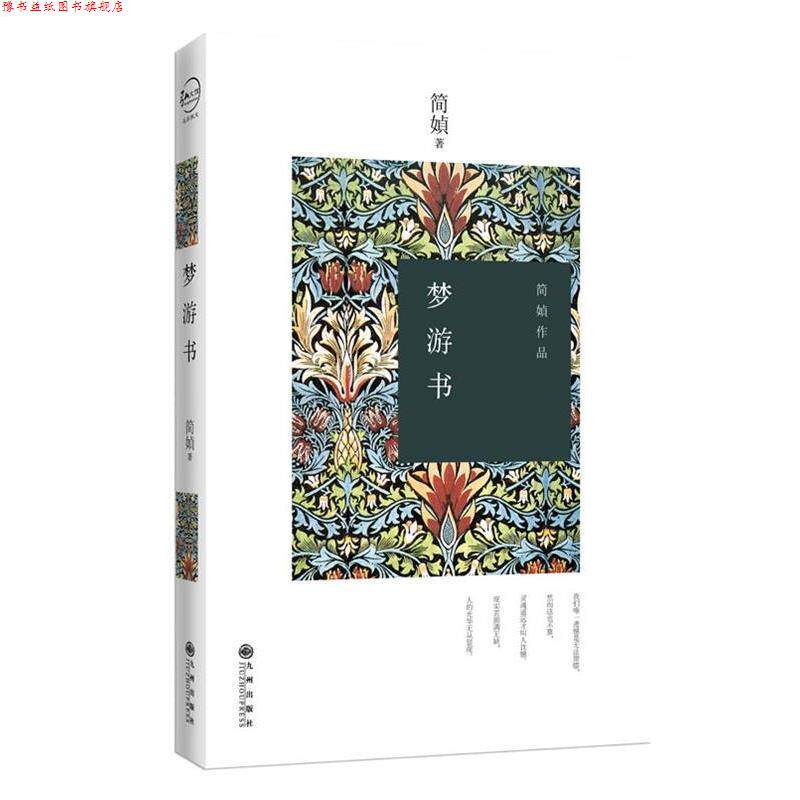 【正版书】 梦游书 简媜 著 九州出版社
