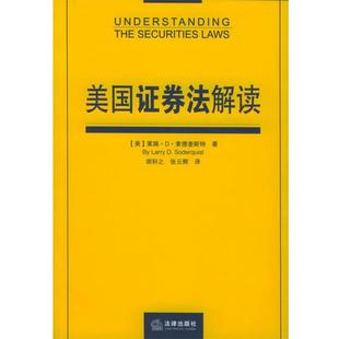 【正版书】 美国证券法解读 (美)索德奎斯特 著,胡轩之,张云辉 译 法律出版社