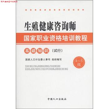 【正版书】 生殖健康咨询师国家职业资格培训教程:基础知识 国家人口计生委人事司 编 中国人口出版社