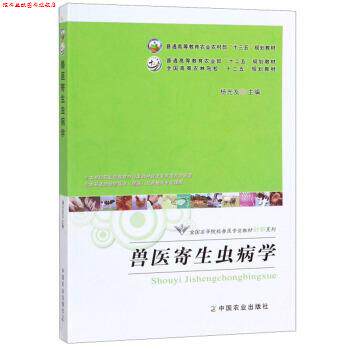 【正版书】 兽医寄生虫病学 杨光友 编 中国农业出版社