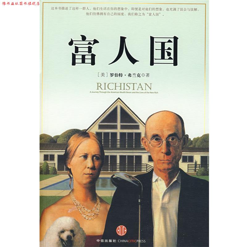 【正版书】 富人国 (美)弗兰克 著,严丽川 译 中信出版社