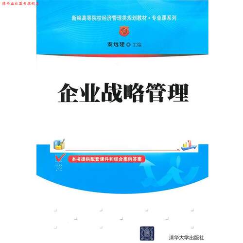 【正版书】 企业战略管理 秦远建　主编 清华大学出版社