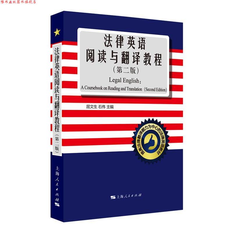 【正版书】 法律英语阅读与翻译教程 屈文生, 石伟 上海人民出版社