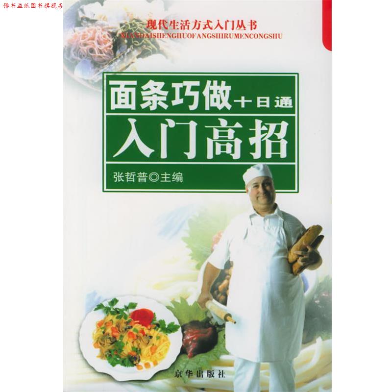 【正版书】 新农村农民常用菜谱面条巧做十日通 张哲普 主编 京华出版社