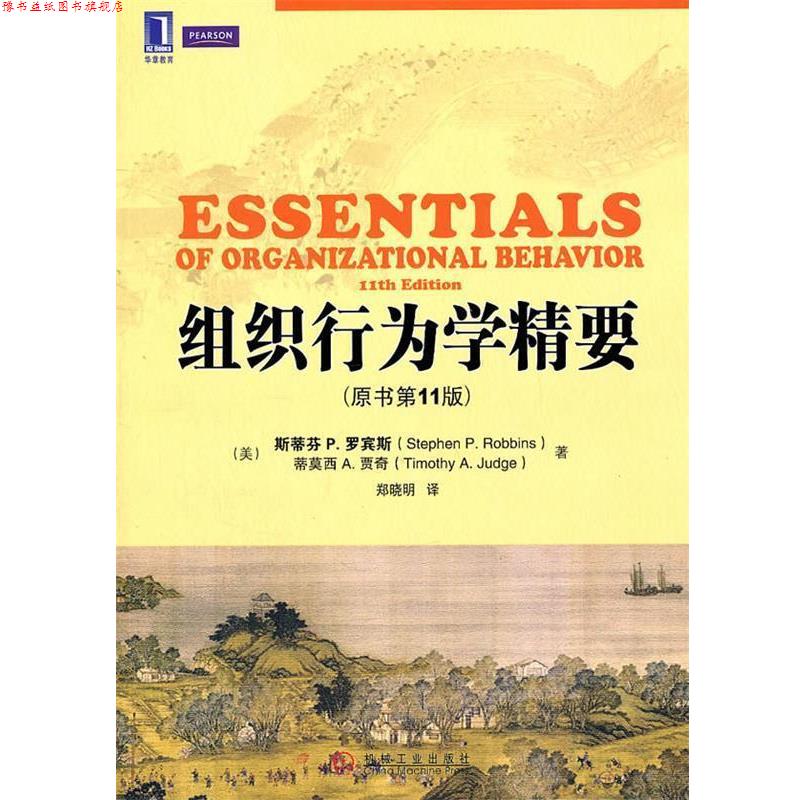 【正版书】 组织行为学精要 Stephen P. Robbins, Timothy A. Judge 机械工业出版社