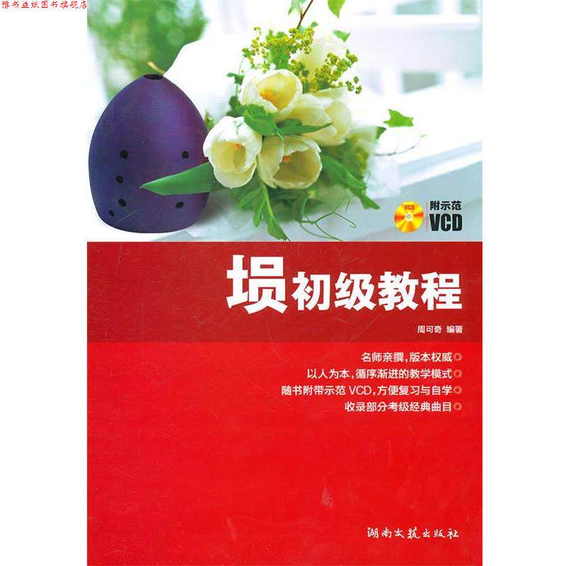 【正版书】 埙初级教程 周可奇　编著 湖南文艺出版社