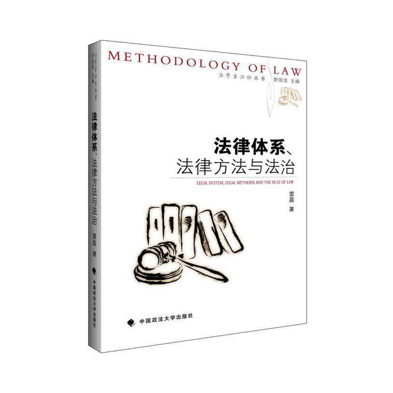 【正版书】 法律体系、法律方法与法治 雷磊著 中国政法大学出版社,书籍/杂志/报纸,法学理论,淘宝优惠券,粉丝福利购,淘宝优惠卷