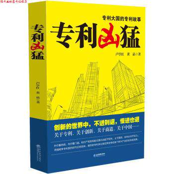 【正版书】 专利凶猛:一部关于中国企业专利战略的商战小说 黄晶,卢学红 著 企业管理出版社