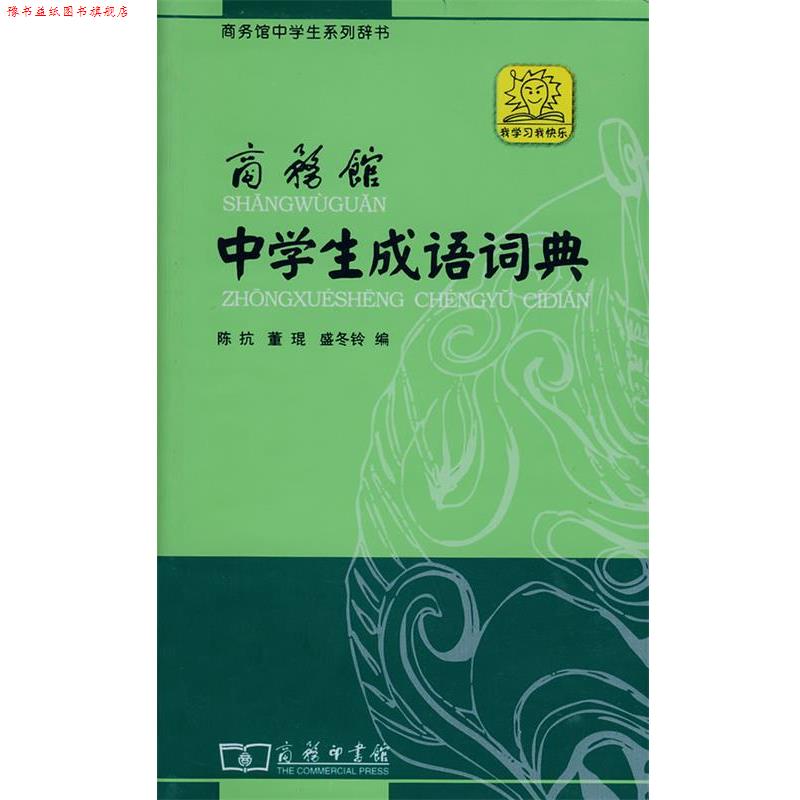 【正版书】 商务馆中学生成语词典 陈抗 等编 商务印书馆