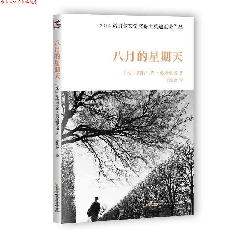 【正版书】 八月的星期天 【法】帕特里克亚诺 著,黄晓敏 译 时代出版传媒