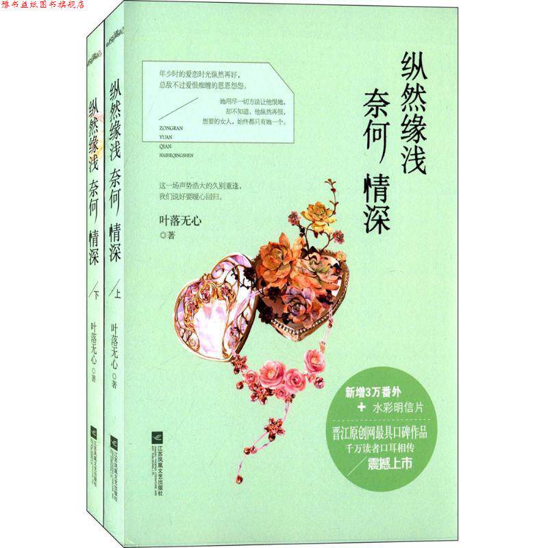 【正版书】 纵然缘浅 奈何情深 叶落无心 江苏文艺出版社