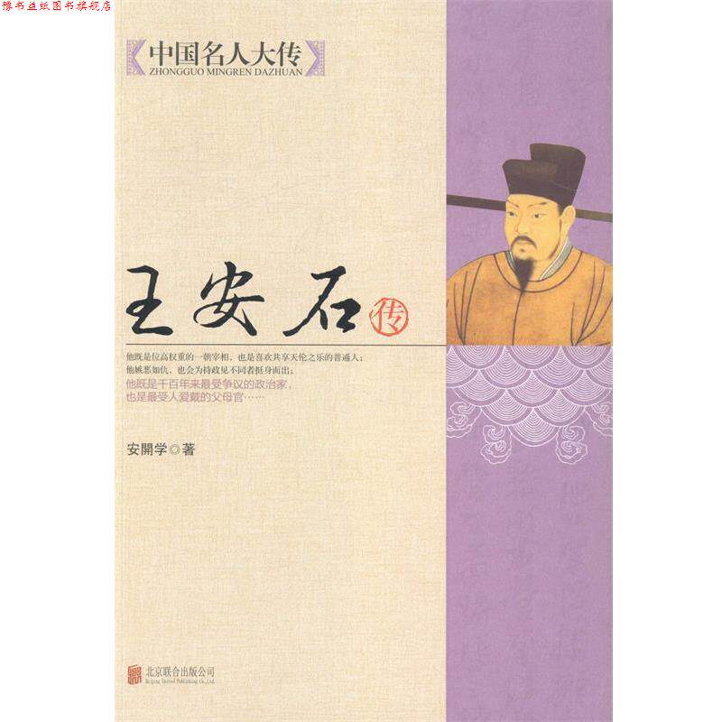 【正版书】 中国名人大传:王安石传 安開学 著 北京联合出版公司