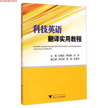 【正版书】 科技英语翻译实用教程 任朝迎,李桂丽,刘芳 编 浙江大学出版社