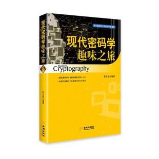 【正版书】 现代密码学趣味之旅 彭长根 金城出版社