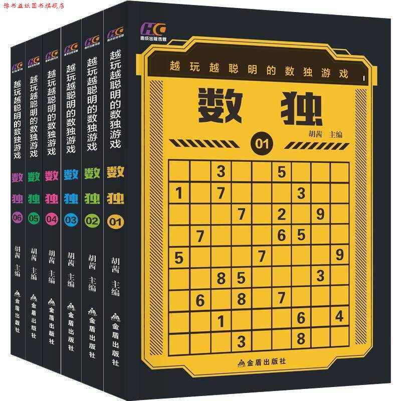 【正版书】 越玩越聪明的数独游戏 胡茜 金盾出版社