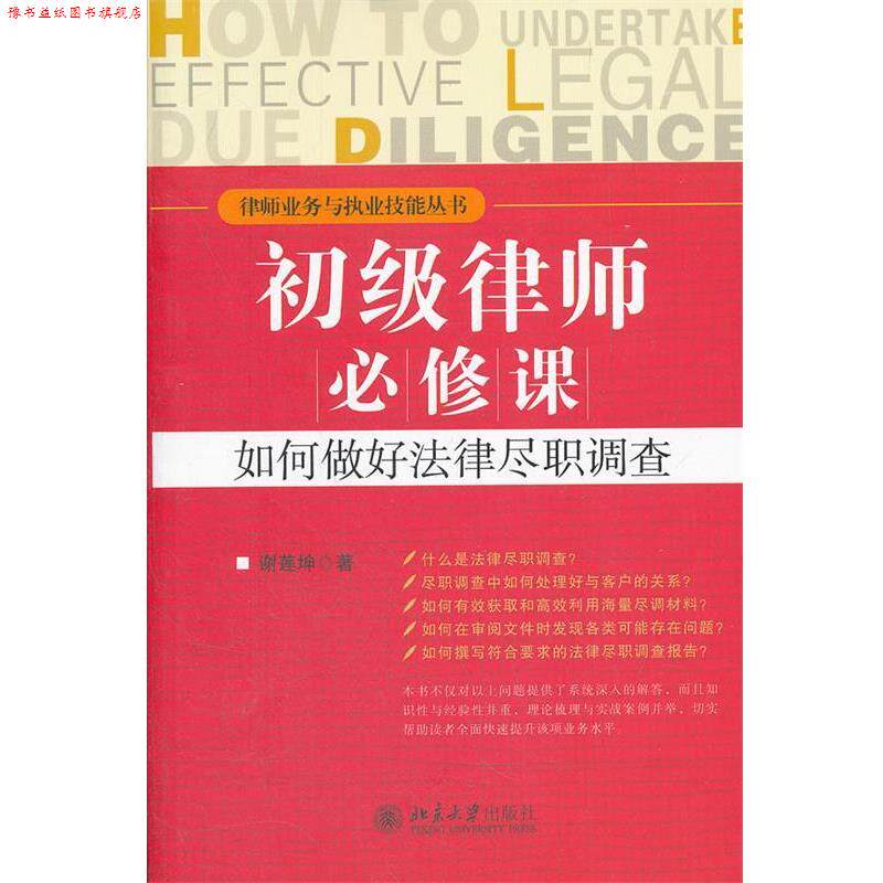 【正版书】 初级律师必修课:如何做好法律尽职调查 谢莲坤　著 北京大学出版社