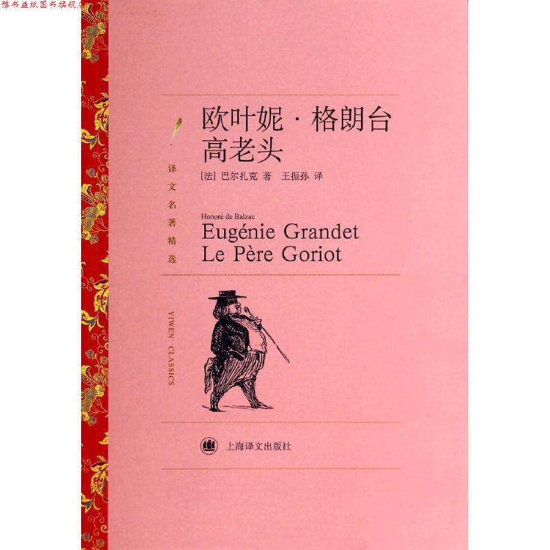 【正版书】 欧叶妮·格朗台:高老头 巴尔扎克 (Honoré de Balzae), 王振孙 上海译文出版社