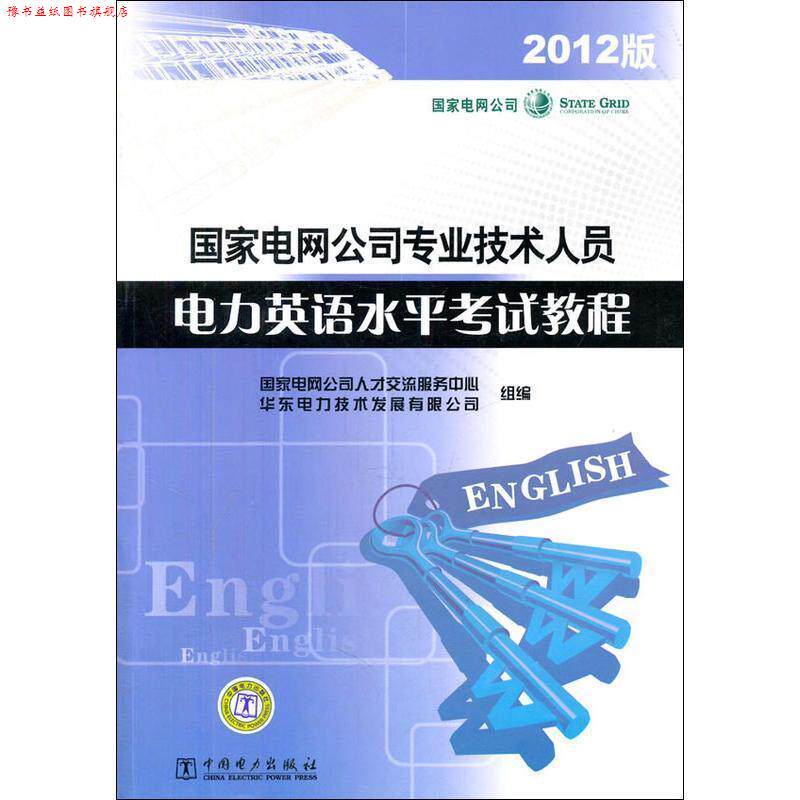【正版书】 国家电网公司专业技术人员电力英语水平考试教程 国家电网公司人才交流服务中心,华东电力技术发展有限 中国电力出版社
