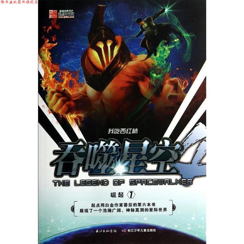 【正版书】 吞噬星空·崛起1 我吃西红柿 湖北少儿出版社