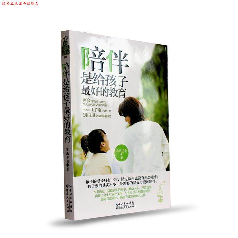 【正版书】 陪伴,是给孩子的教育 苹果苏打(中国台湾) 著 湖北人民出版社