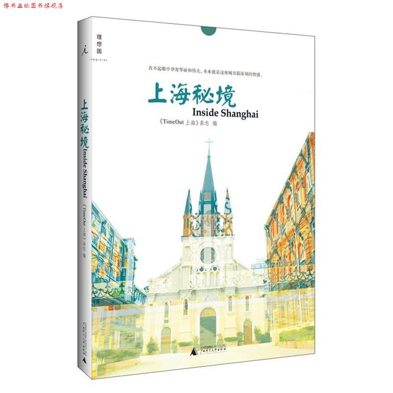 【正版书】 上海秘境 《TimeOut 上海》杂志 广西师范大学出版社