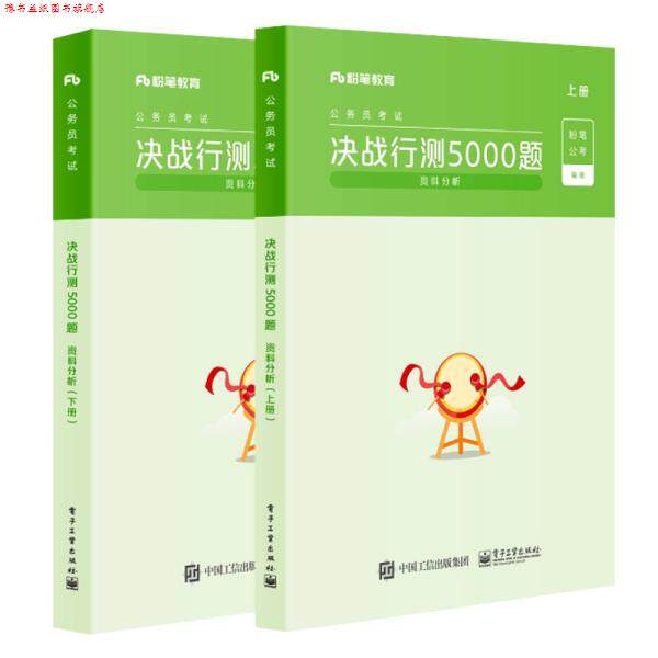 【正版书】 2022国家公务员考试题库决战行测5000题资料分析省考联考国考历年真题 粉笔公考 电子工业出版社