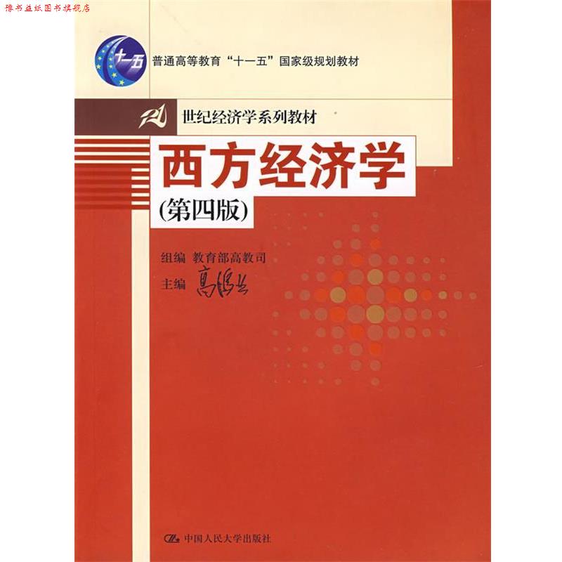 【正版书】 十五:西方经济学 高鸿业 主编 中国人民大学出版社