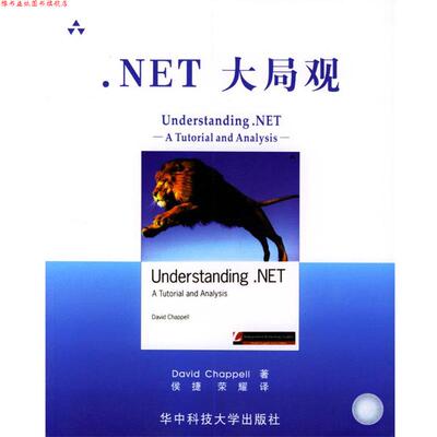 【正版书】 .NET大局观 （美）David Chappell 著,侯捷,荣耀 译 华中科技大学出版社