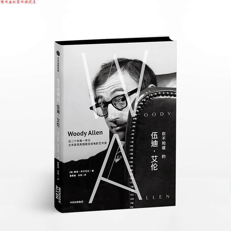 【正版书】 你不知道的伍迪·艾伦 [美]戴维·伊万尼尔,秦尊璐向程 中信出版集团