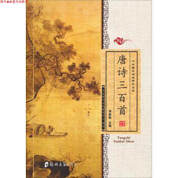 【正版书】 中华国学经典诵读丛书唐诗三百首 李新路 郑州大学出版社