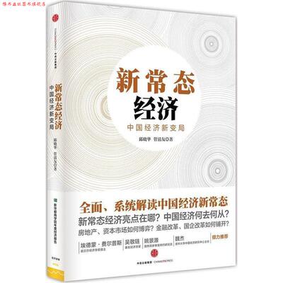 【正版书】 新常态经济 邱晓华, 管清友 中信出版社